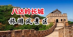 我看女人操逼中国北京-八达岭长城旅游风景区